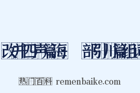 改并四声篇海·艸部引川篇组词是什么意思的图片